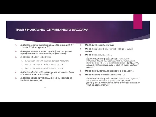 ПЛАН РЕФЛЕКТОРНО-СЕГМЕНТАРНОГО МАССАЖА Массаж мягких тканей вдоль позвоночника от уровня D7-8 до