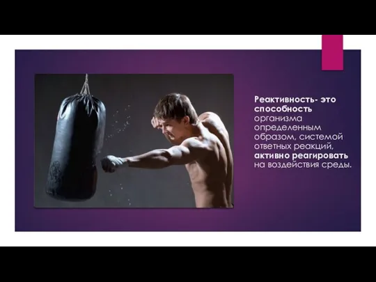 Реактивность- это способность организма определенным образом, системой ответных реакций, активно реагировать на воздействия среды.