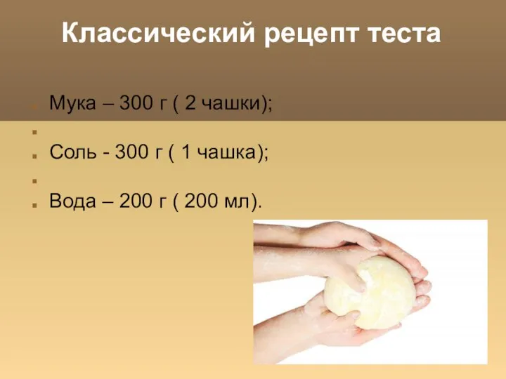 Классический рецепт теста Мука – 300 г ( 2 чашки); Соль -