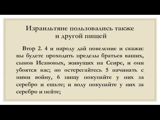 Израильтяне пользовались также и другой пищей Втор 2. 4 и народу дай