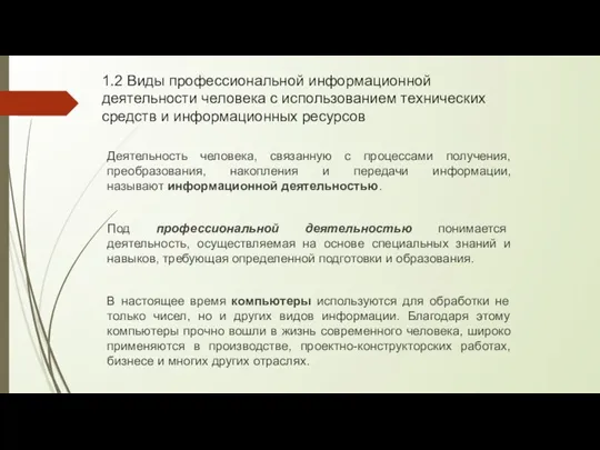 1.2 Виды профессиональной информационной деятельности человека с использованием технических средств и информационных