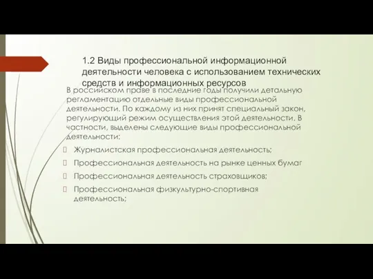 1.2 Виды профессиональной информационной деятельности человека с использованием технических средств и информационных