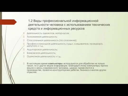 1.2 Виды профессиональной информационной деятельности человека с использованием технических средств и информационных