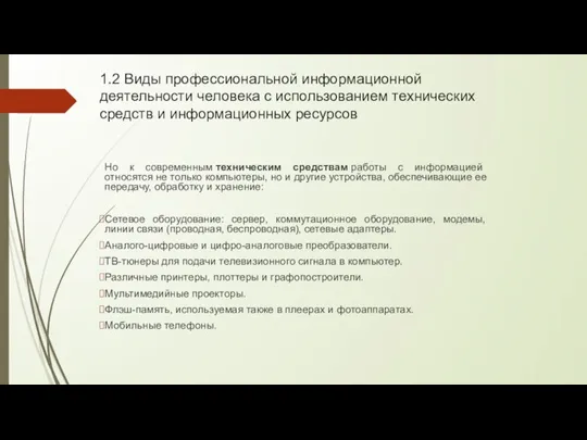 1.2 Виды профессиональной информационной деятельности человека с использованием технических средств и информационных