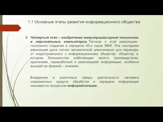 1.1 Основные этапы развития информационного общества Четвертый этап – изобретение микропроцессорной технологии