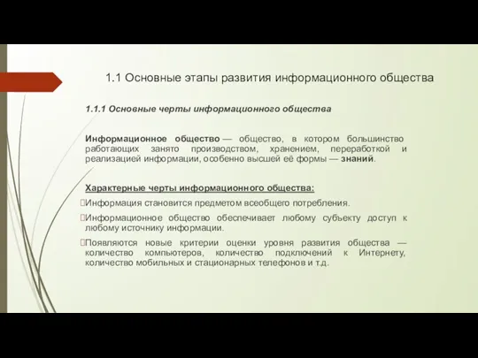 1.1 Основные этапы развития информационного общества 1.1.1 Основные черты информационного общества Информационное