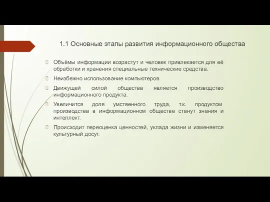 1.1 Основные этапы развития информационного общества Объёмы информации возрастут и человек привлекается