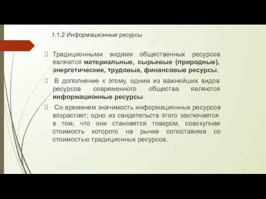 1.1.2 Информационные ресурсы Традиционными видами общественных ресурсов являются материальные, сырьевые (природные), энергетические,