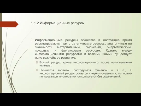 1.1.2 Информационные ресурсы Информационные ресурсы общества в настоящее время рассматриваются как стратегические