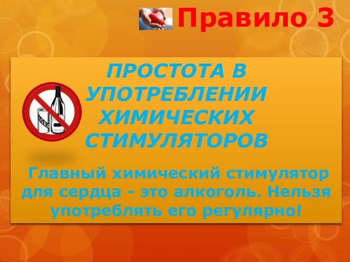 Правило 3 ПРОСТОТА В УПОТРЕБЛЕНИИ ХИМИЧЕСКИХ СТИМУЛЯТОРОВ Главный химический стимулятор для сердца