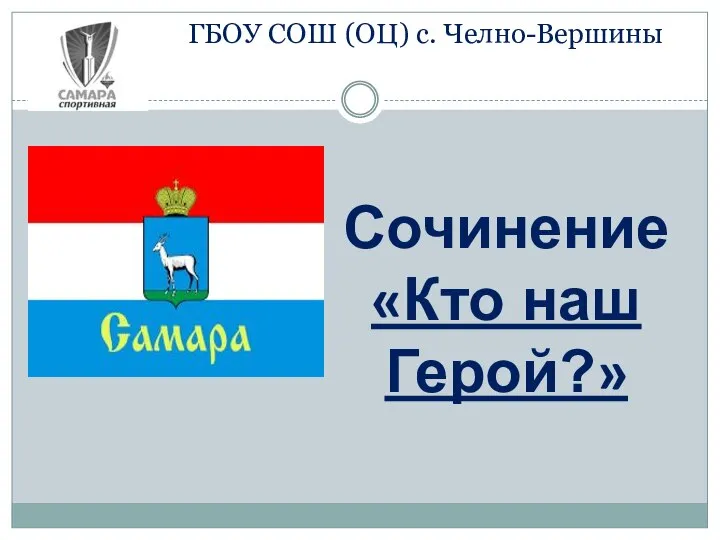 ГБОУ СОШ (ОЦ) с. Челно-Вершины Сочинение «Кто наш Герой?»