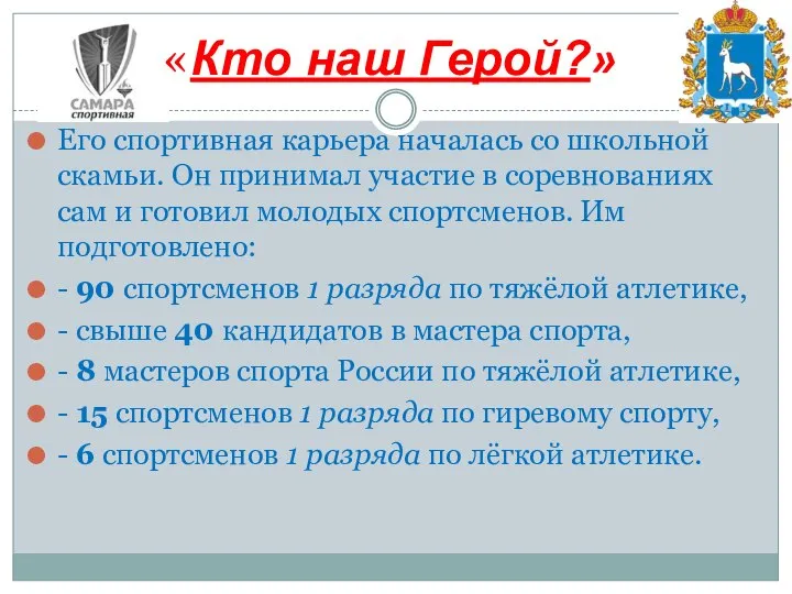 Его спортивная карьера началась со школьной скамьи. Он принимал участие в соревнованиях