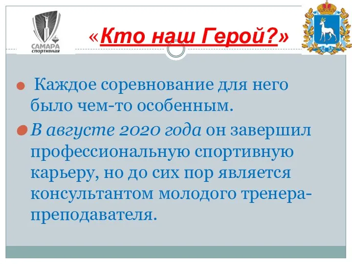 «Кто наш Герой?» Каждое соревнование для него было чем-то особенным. В августе