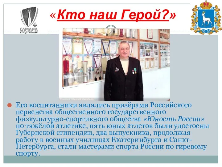 Его воспитанники являлись призёрами Российского первенства общественного государственного физкультурно-спортивного общества «Юность России»