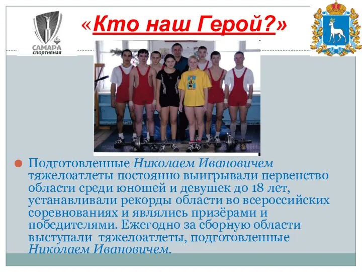 Подготовленные Николаем Ивановичем тяжелоатлеты постоянно выигрывали первенство области среди юношей и девушек