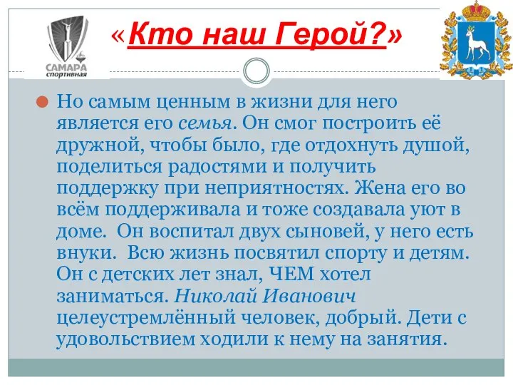 Но самым ценным в жизни для него является его семья. Он смог