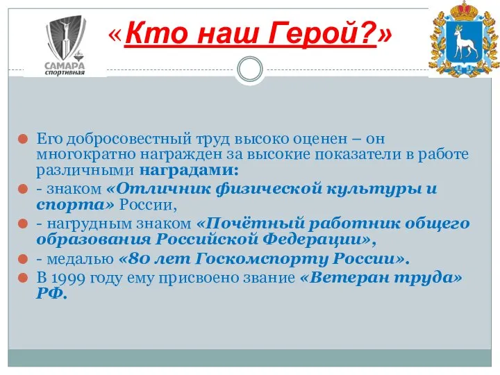 Его добросовестный труд высоко оценен – он многократно награжден за высокие показатели