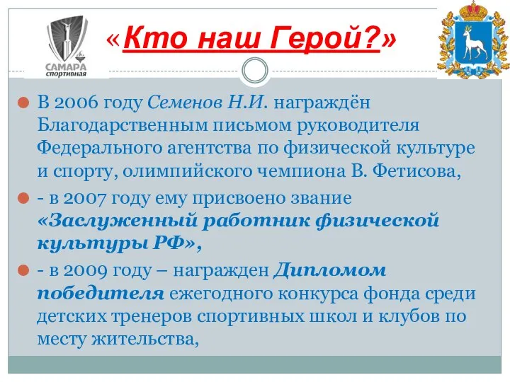 В 2006 году Семенов Н.И. награждён Благодарственным письмом руководителя Федерального агентства по