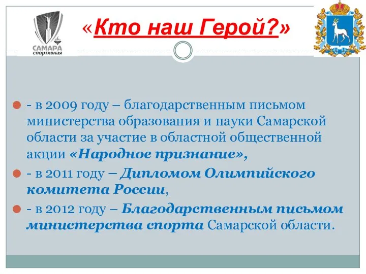 - в 2009 году – благодарственным письмом министерства образования и науки Самарской