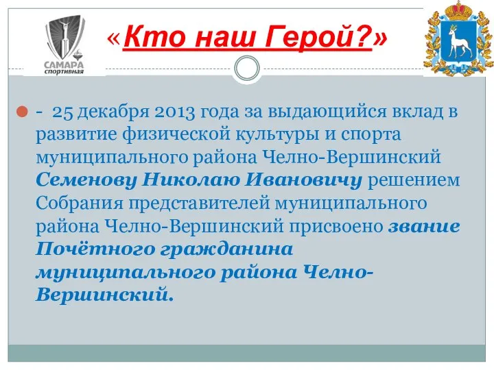 - 25 декабря 2013 года за выдающийся вклад в развитие физической культуры