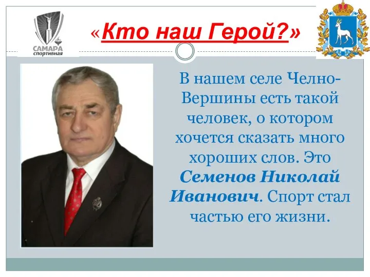 «Кто наш Герой?» В нашем селе Челно-Вершины есть такой человек, о котором