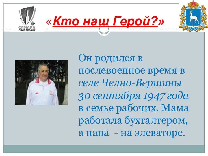 «Кто наш Герой?» Он родился в послевоенное время в селе Челно-Вершины 30