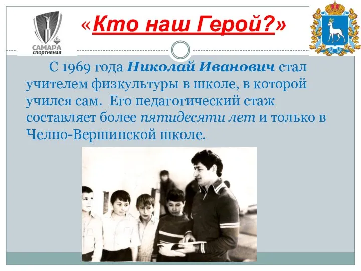 С 1969 года Николай Иванович стал учителем физкультуры в школе, в которой
