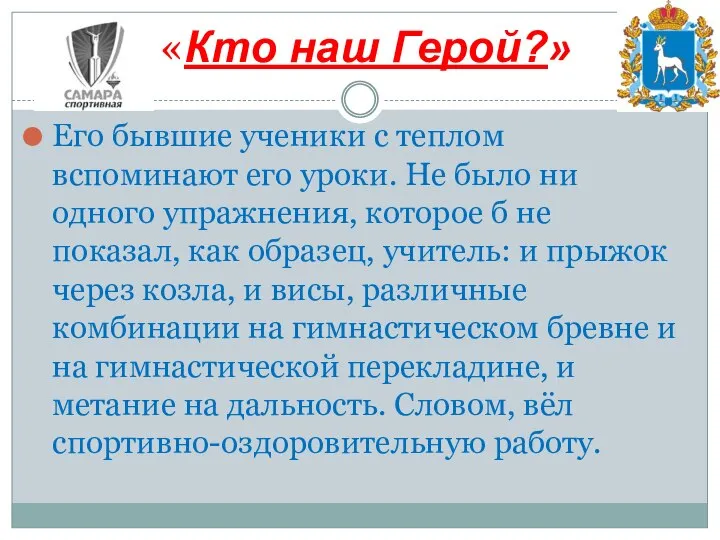 Его бывшие ученики с теплом вспоминают его уроки. Не было ни одного