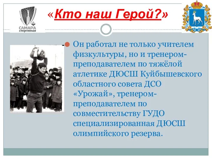 Он работал не только учителем физкультуры, но и тренером-преподавателем по тяжёлой атлетике