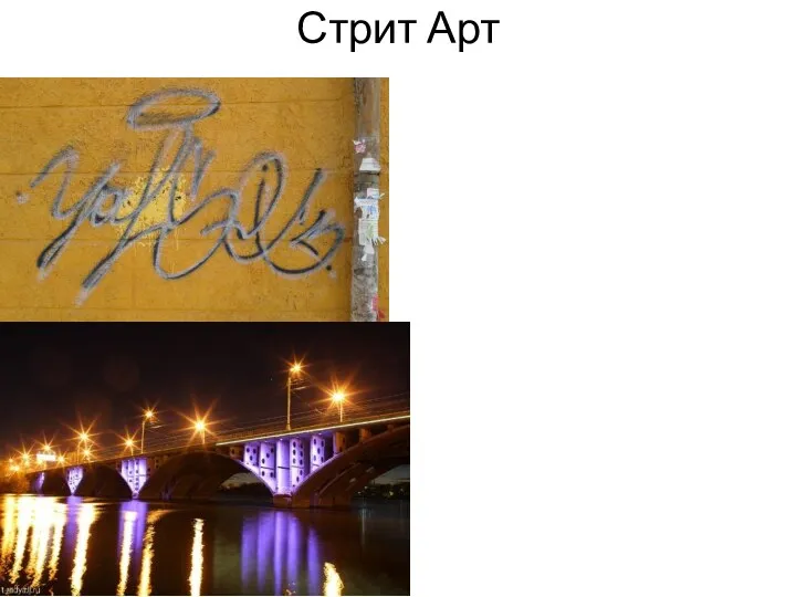 Стрит Арт