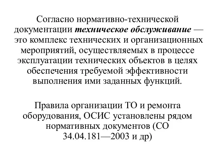 Согласно нормативно-технической документации техническое обслуживание — это комплекс технических и организационных мероприятий,