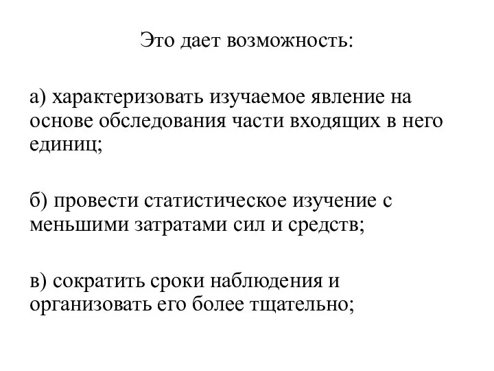 Это дает возможность: а) характеризовать изучаемое явление на основе обследования части входящих