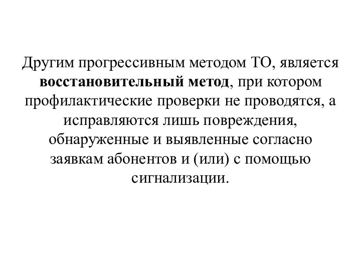 Другим прогрессивным методом ТО, является восстановительный метод, при котором профилактические проверки не