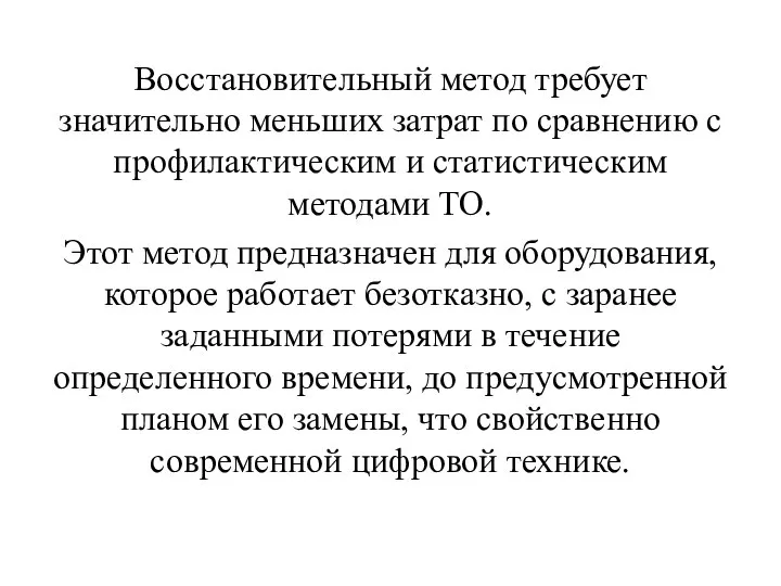 Восстановительный метод требует значительно меньших затрат по сравнению с профилактическим и статистическим