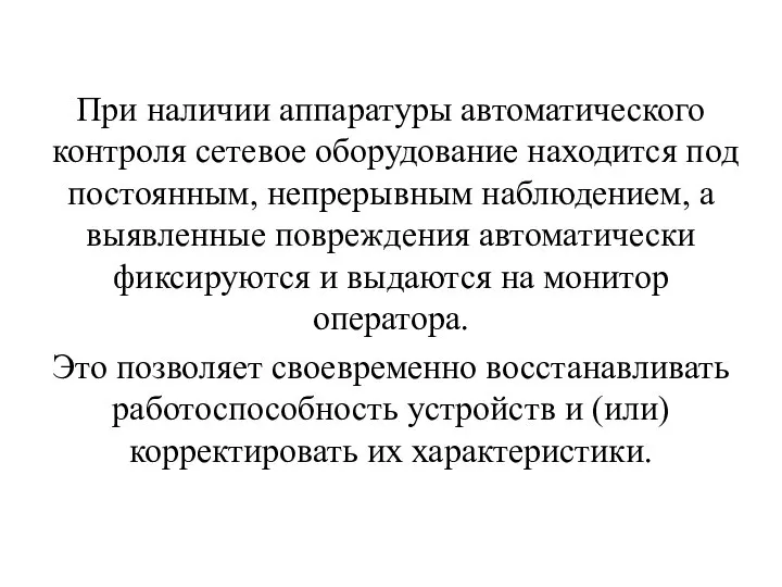 При наличии аппаратуры автоматического контроля сетевое оборудование находится под постоянным, непрерывным наблюдением,