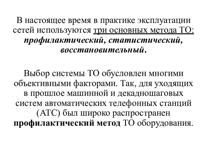 В настоящее время в практике эксплуатации сетей используются три основных метода ТО: