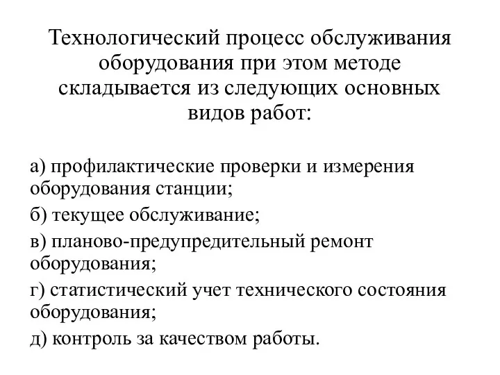 Технологический процесс обслуживания оборудования при этом методе складывается из следующих основных видов