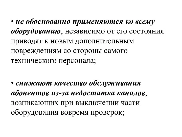 • не обоснованно применяются ко всему оборудованию, независимо от его состояния приводят