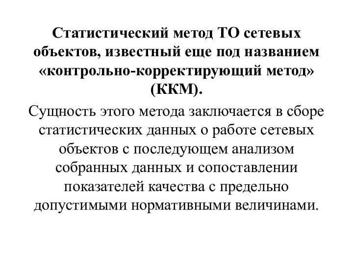 Статистический метод ТО сетевых объектов, известный еще под названием «контрольно-корректирующий метод» (ККМ).