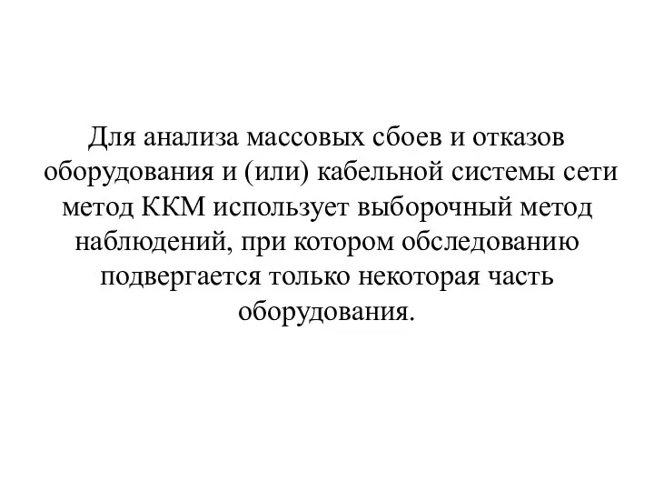 Для анализа массовых сбоев и отказов оборудования и (или) кабельной системы сети