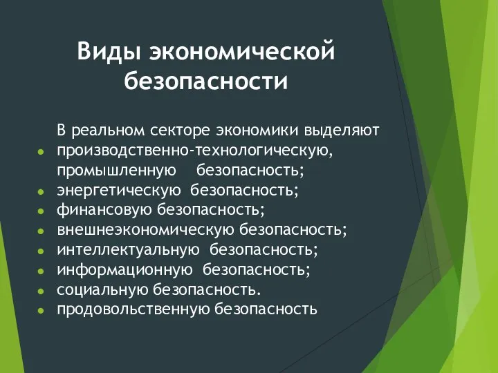 Виды экономической безопасности В реальном секторе экономики выделяют производственно-технологическую,промышленную безопасность; энергетическую безопасность;