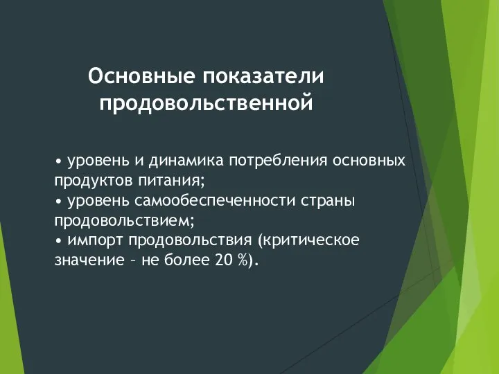 Основные показатели продовольственной • уровень и динамика потребления основных продуктов питания; •