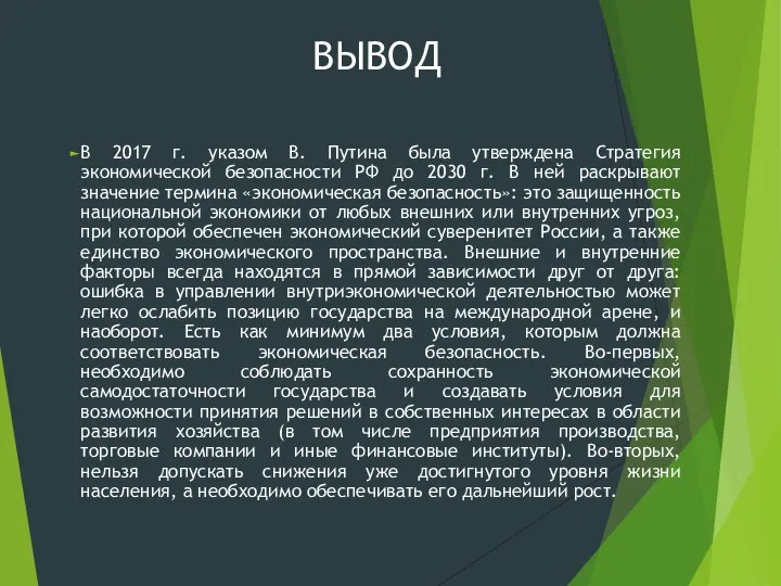 ВЫВОД В 2017 г. указом В. Путина была утверждена Стратегия экономической безопасности