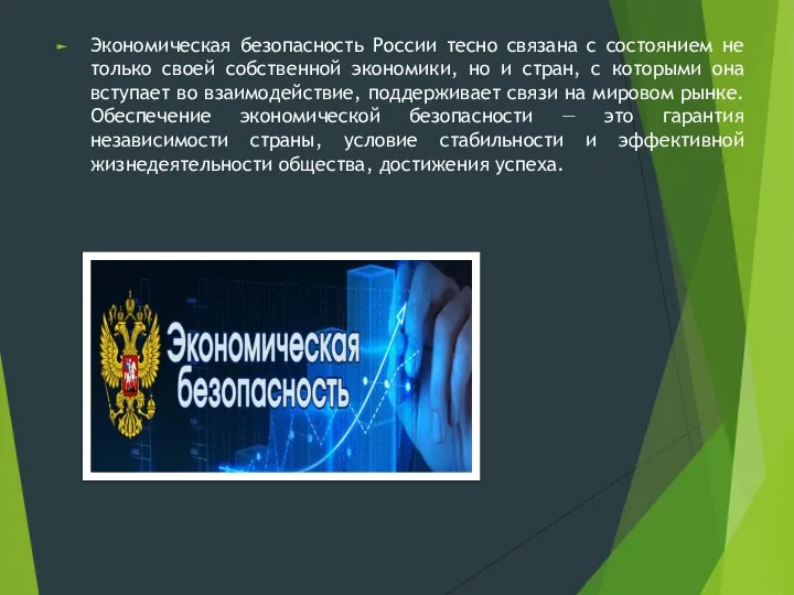 Экономическая безопасность России тесно связана с состоянием не только своей собственной экономики,