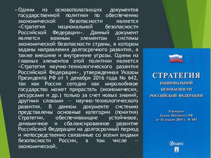 Одним из основополагающих документов государственной политики по обеспечению экономической безопасности является «Стратегия