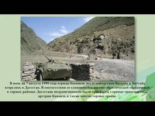 В ночь на 7 августа 1999 года отряды боевиков под руководством Басаева