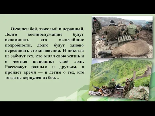 Окончен бой, тяжелый и неравный. Долго военнослужащие будут вспоминать его мельчайшие подробности,