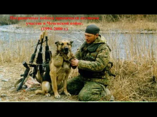 Пограничные войска принимали активное участие в Чеченской войне. (1994-2000 г.)