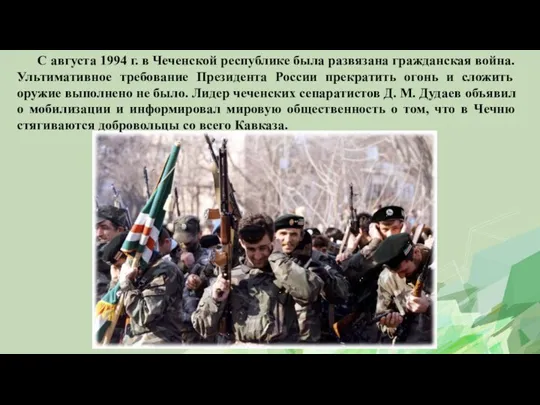 С августа 1994 г. в Чеченской республике была развязана гражданская война. Ультимативное