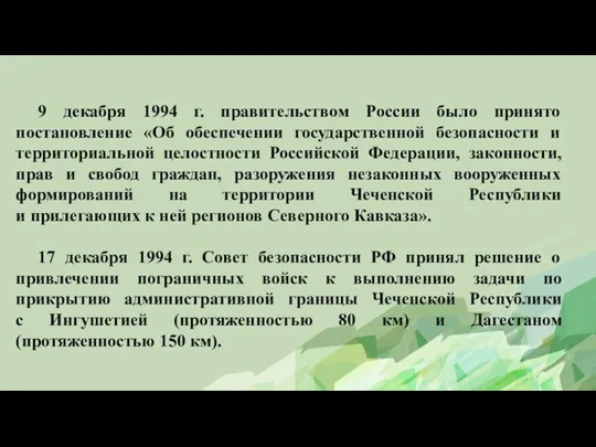 9 декабря 1994 г. правительством России было принято постановление «Об обеспечении государственной